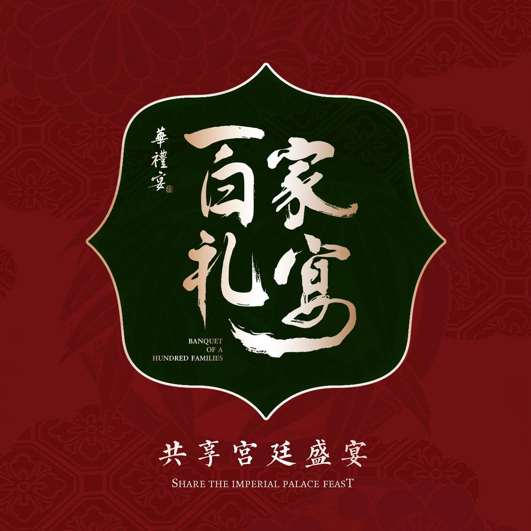华礼宴·百家礼宴