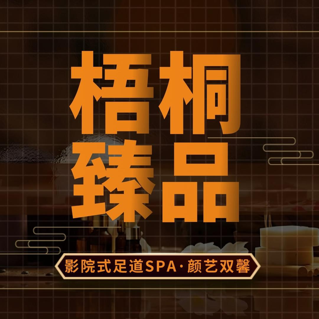 梧桐臻品·影院式足道·主题SPA臻品
