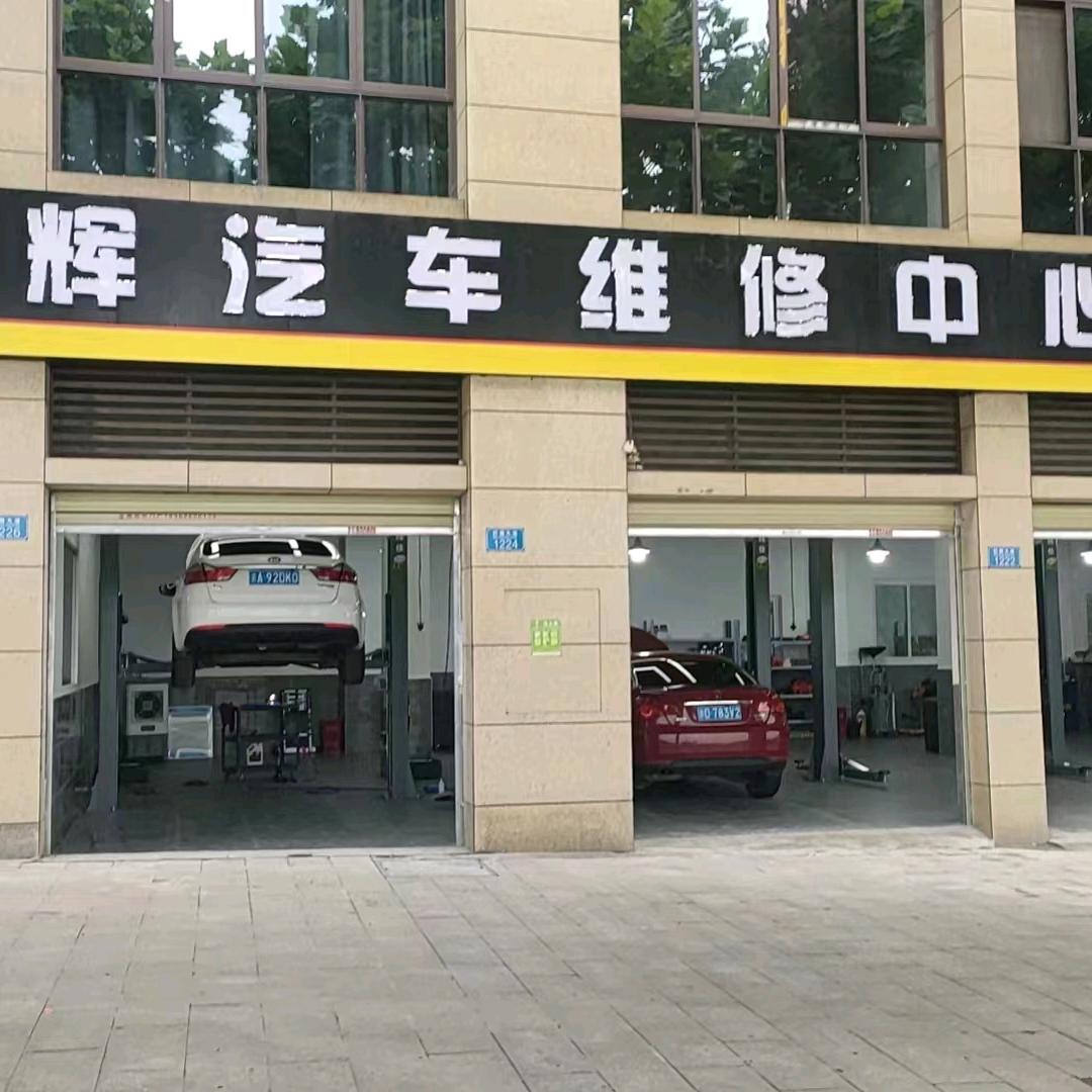 星辉汽修(潼南店)官方号