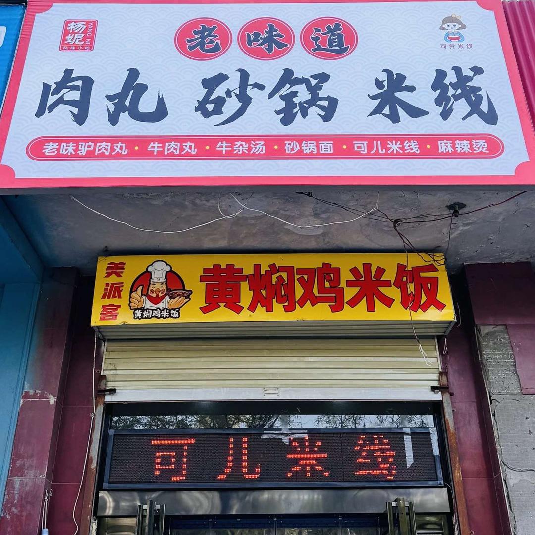 老味道肉丸馅饼肉夹馍