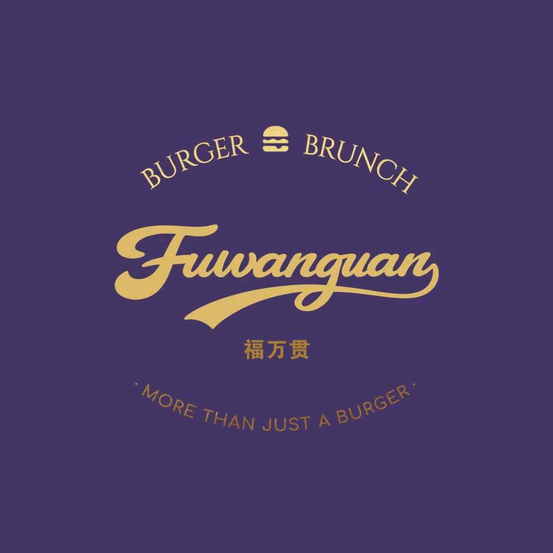 福万贯牛肉堡