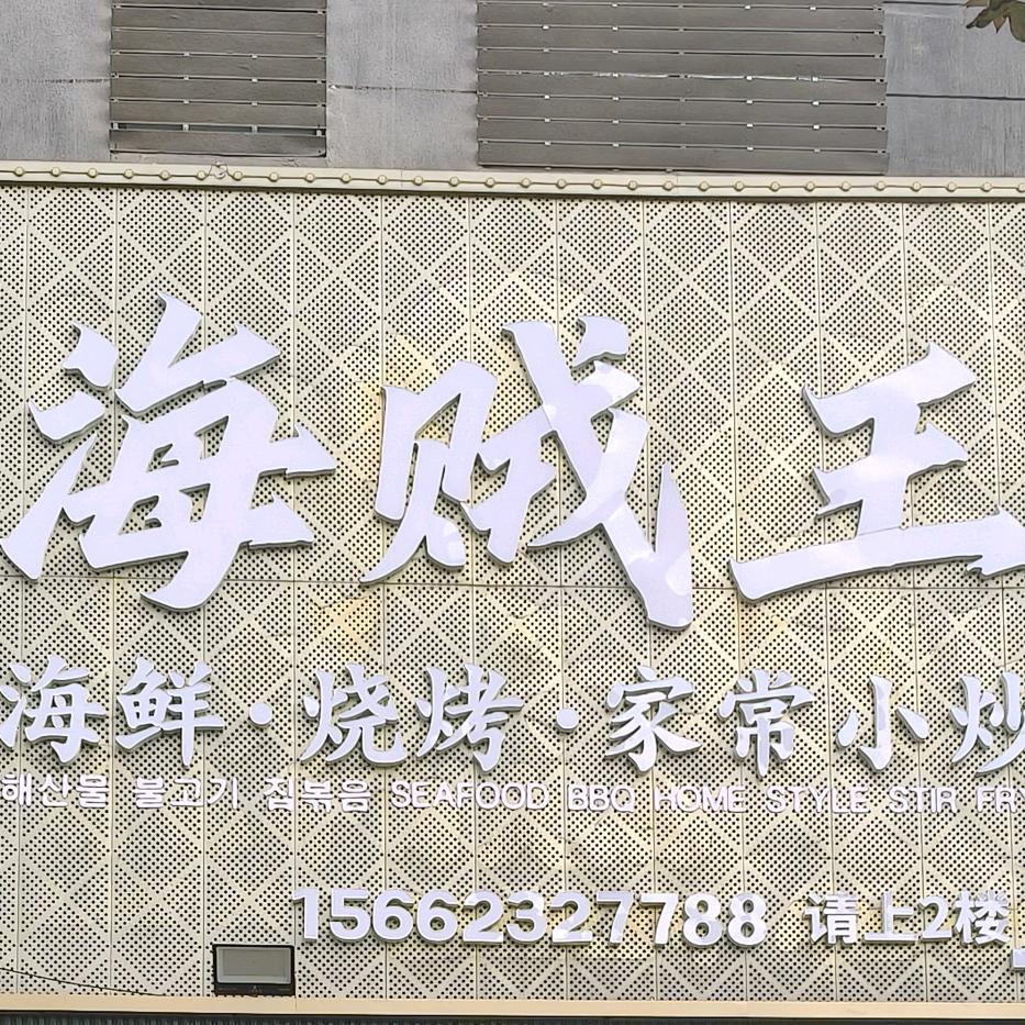 海贼王-韩乐坊店