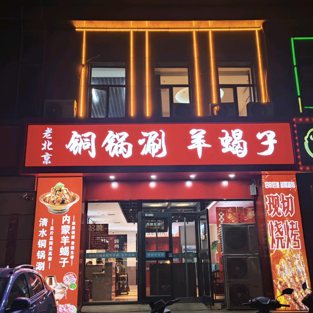 老北京铜锅涮羊蝎子