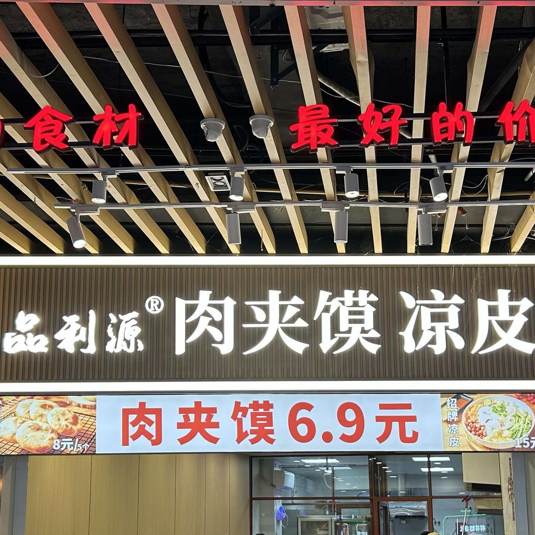 品利源·肉夹馍凉皮