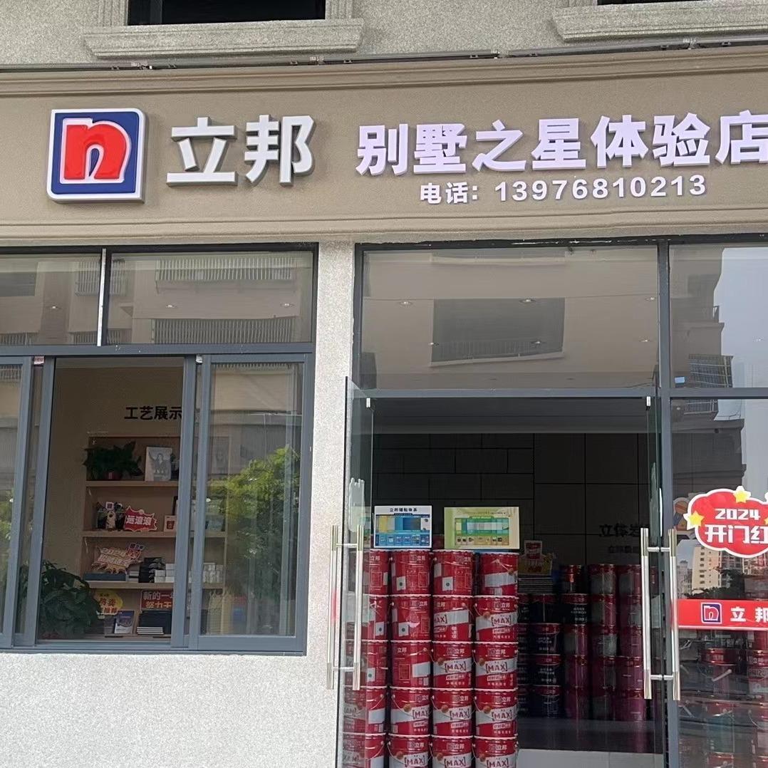 立邦屯昌别墅之星店