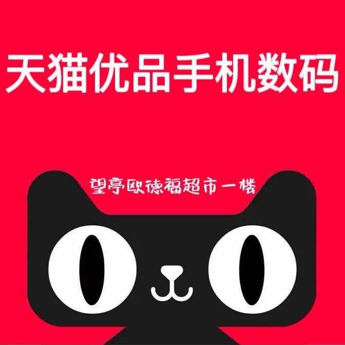 天猫优品手机数码(望亭欧德福超市店）