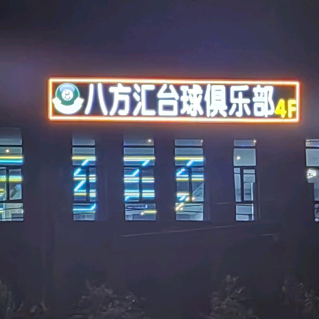八方汇台球俱乐部官方号