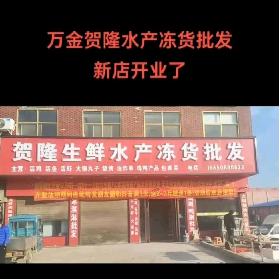 贺隆生鲜水产冻货批发官方号