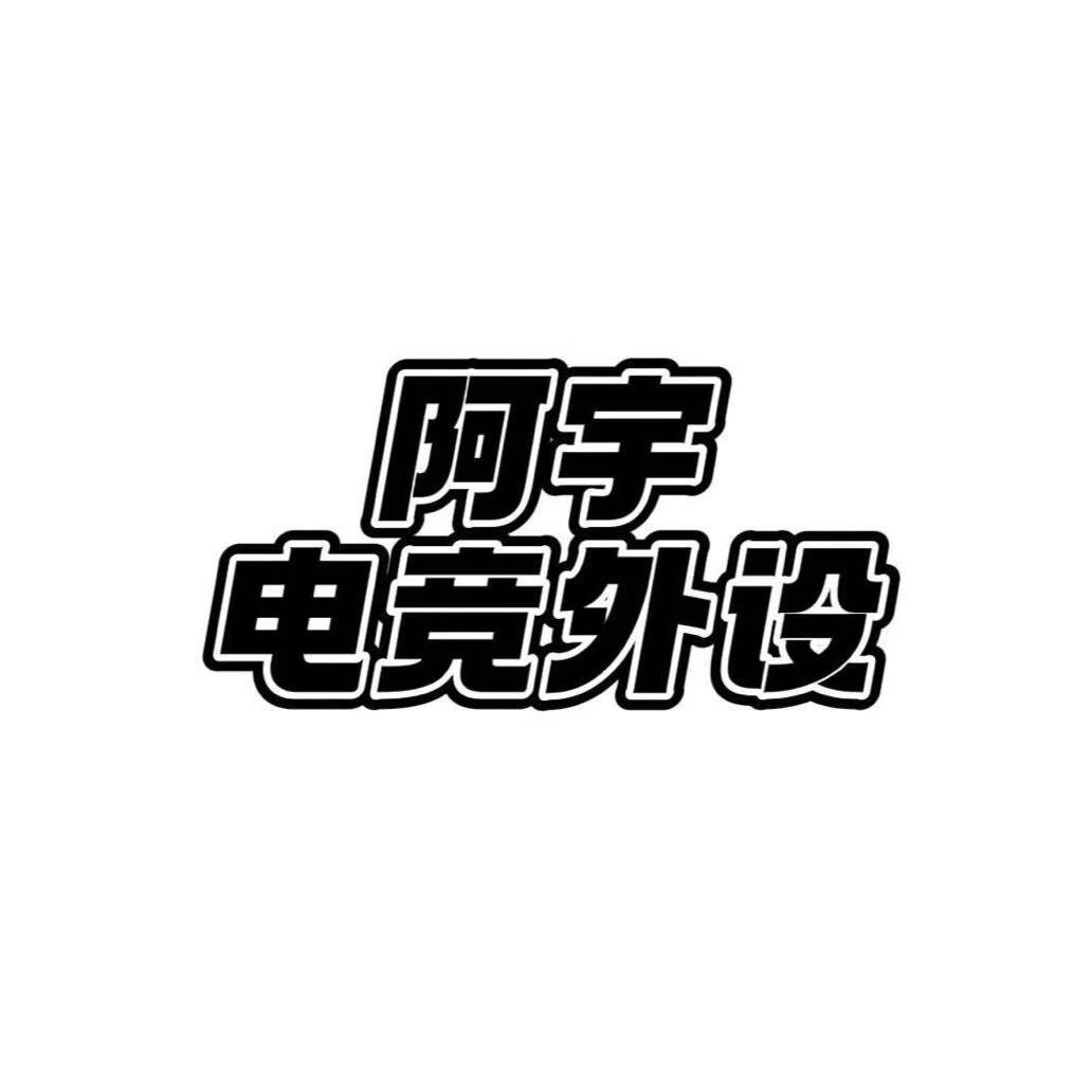 阿宇电竞外设-现言
