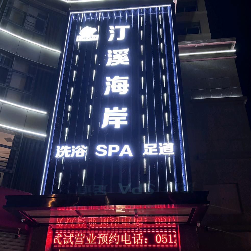 汀溪海岸