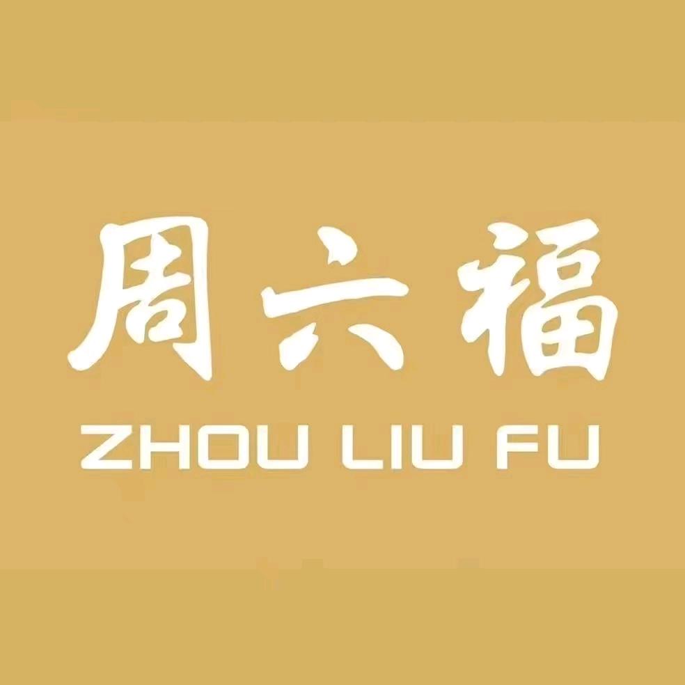周六福珠宝(中延国际店)