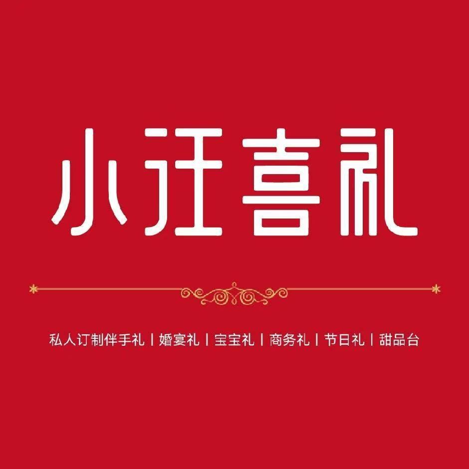 小汪喜礼文化馆