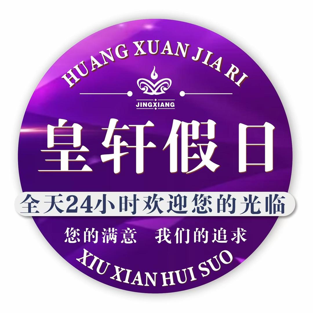 皇轩假日娱乐休闲会所(梧州店)官方号