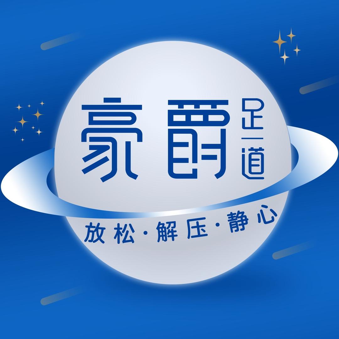 豪爵足道(石首店)专用号