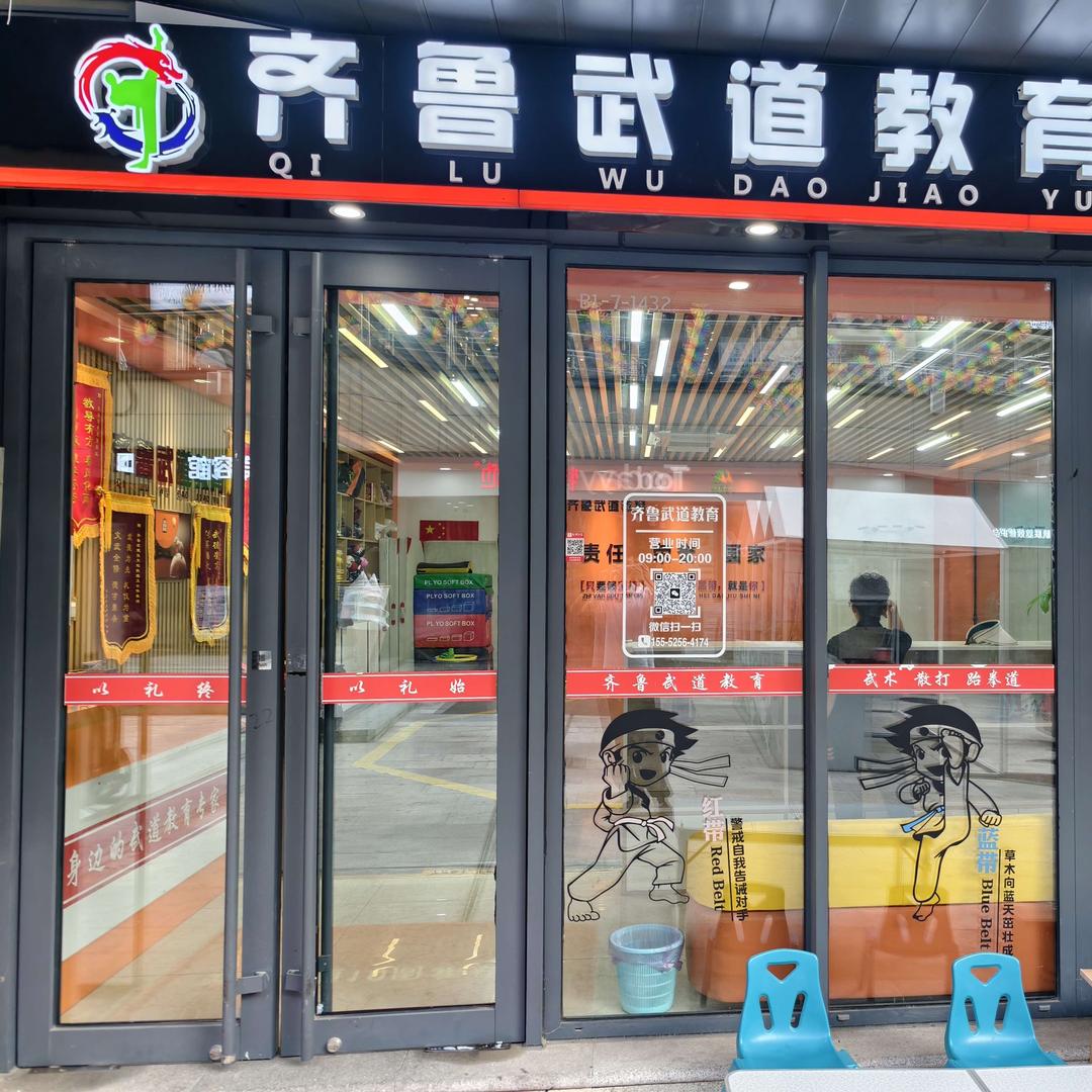 齐鲁武道教育(金街校区）