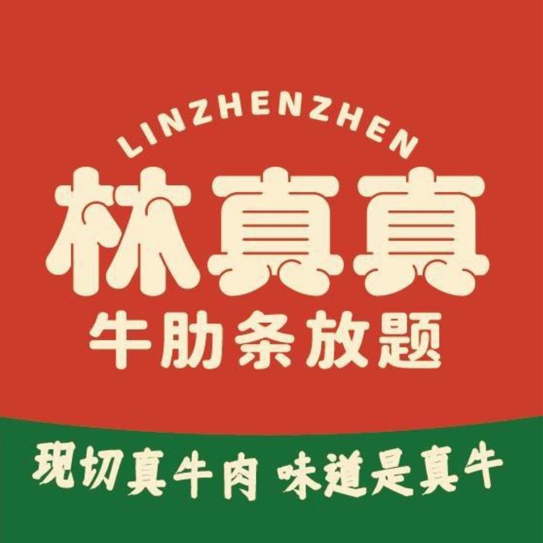 林真真牛肋条放题（广州智慧城）