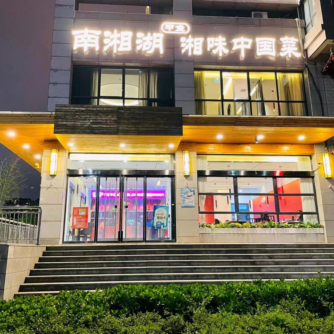 南湘湖·湘菜小炒（陕菜）航天店
