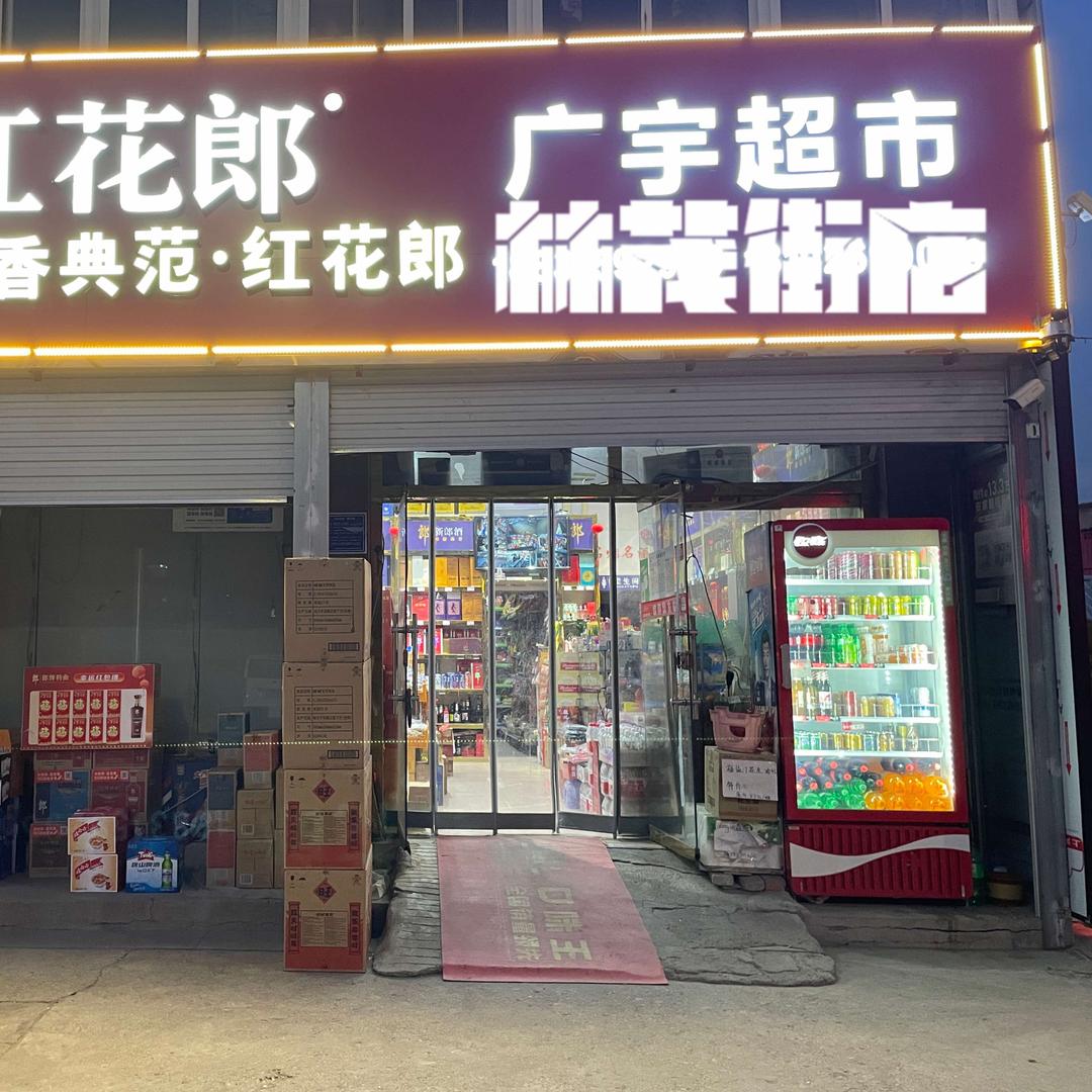 迁西县城关广宇超市