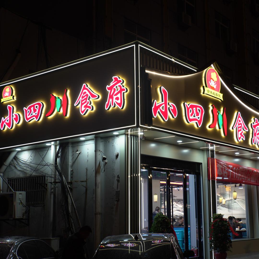 江阴夏港小四川食府