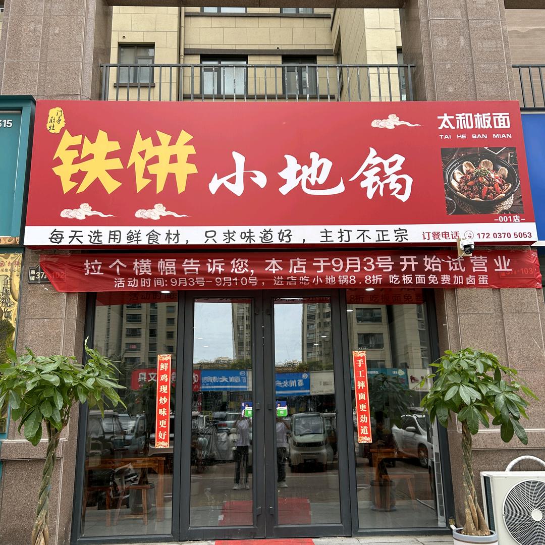 商丘铁饼小地锅官方号