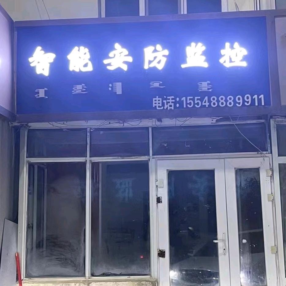 阿尔山智能安防监控