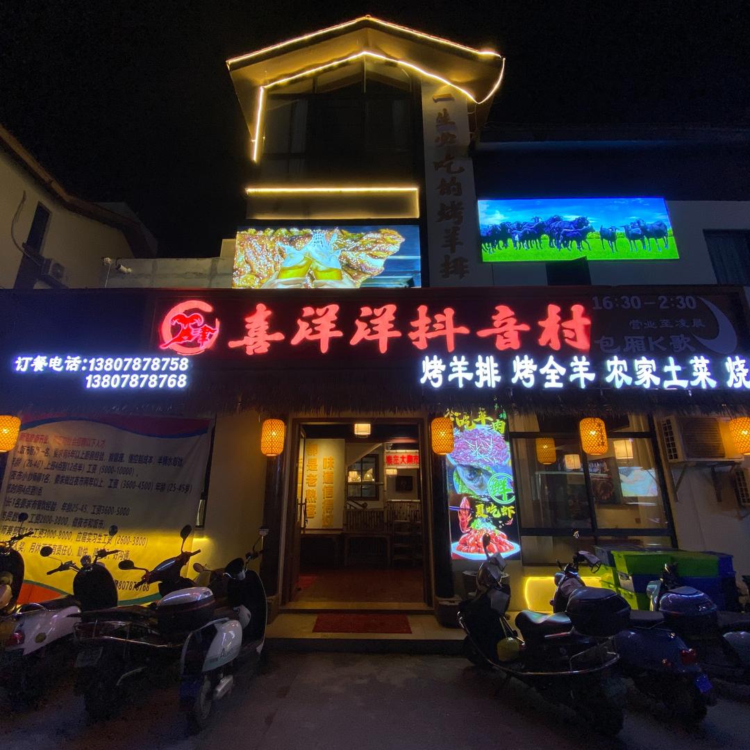 喜洋洋美食馆