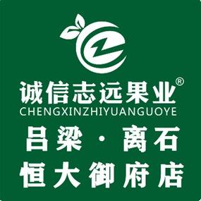 诚信志远果业（吕梁市离石区恒大御府店）