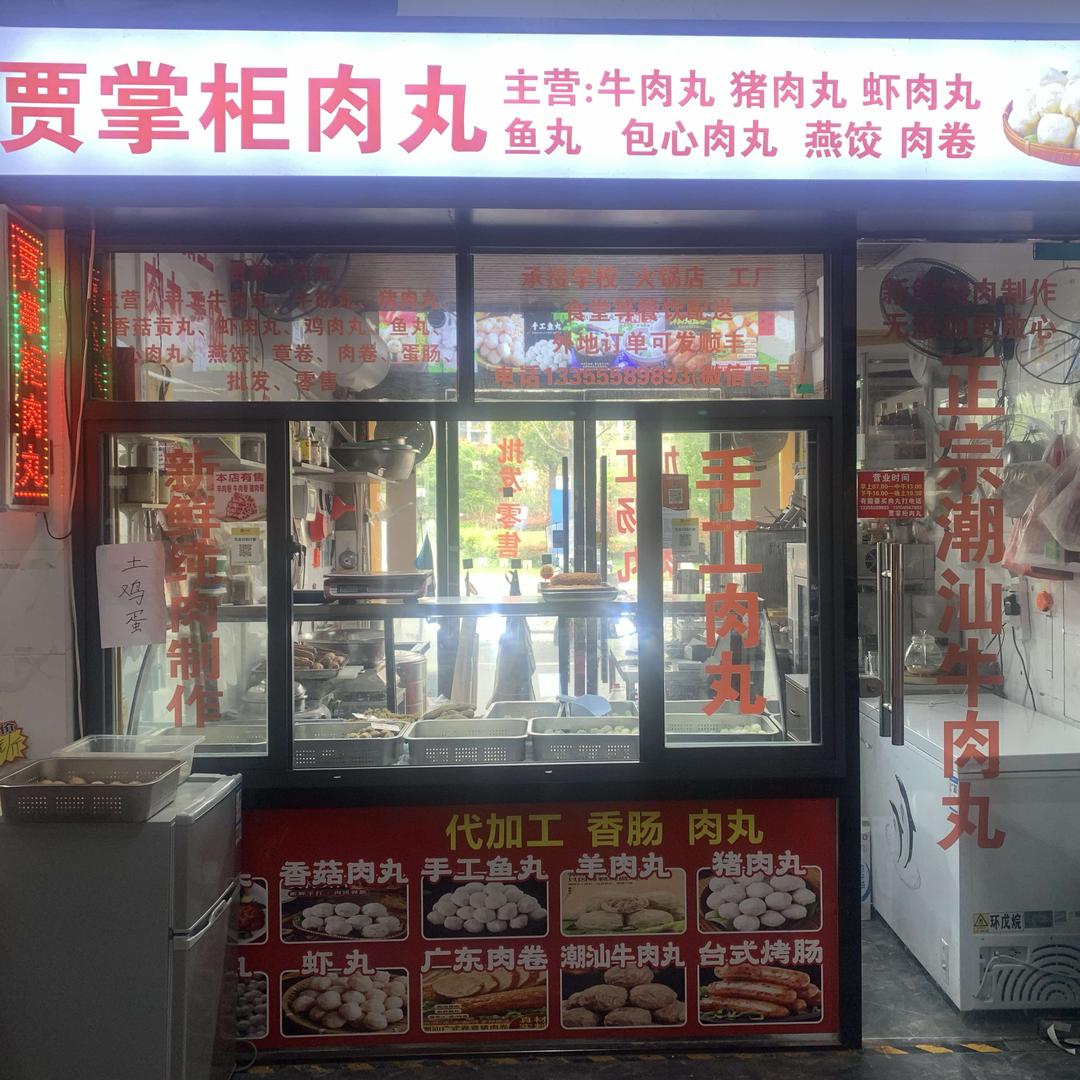 阜阳贾掌柜手工鲜肉丸