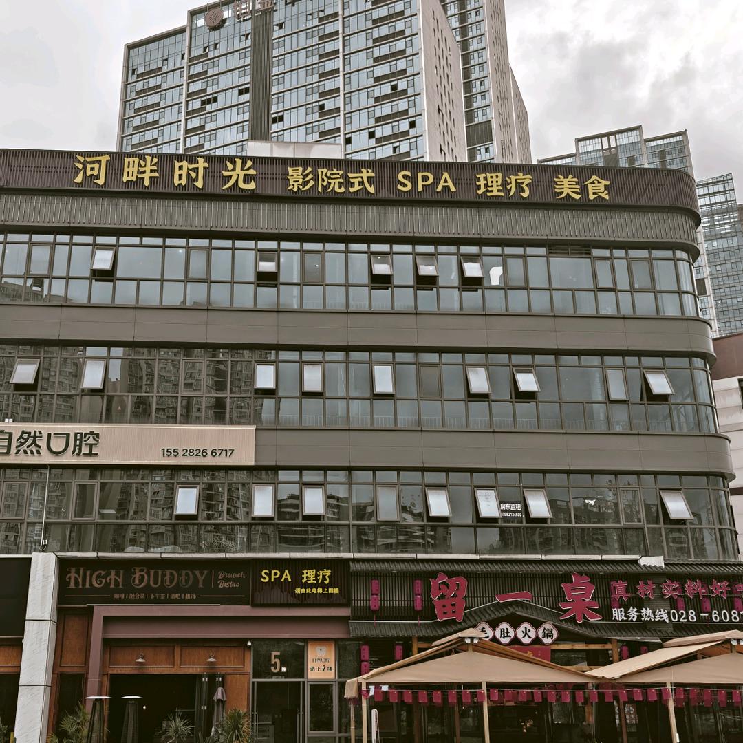 河畔时光·影院式·SPA·理疗官方号