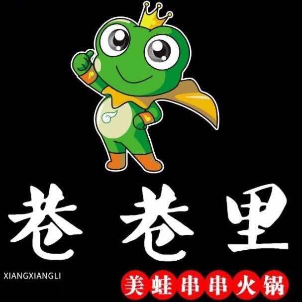 巷巷里美蛙串串火锅官方号