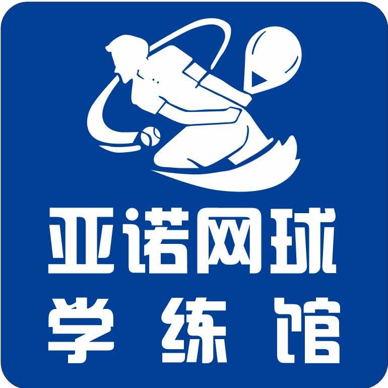 亚诺网球俱乐部（双创馆）