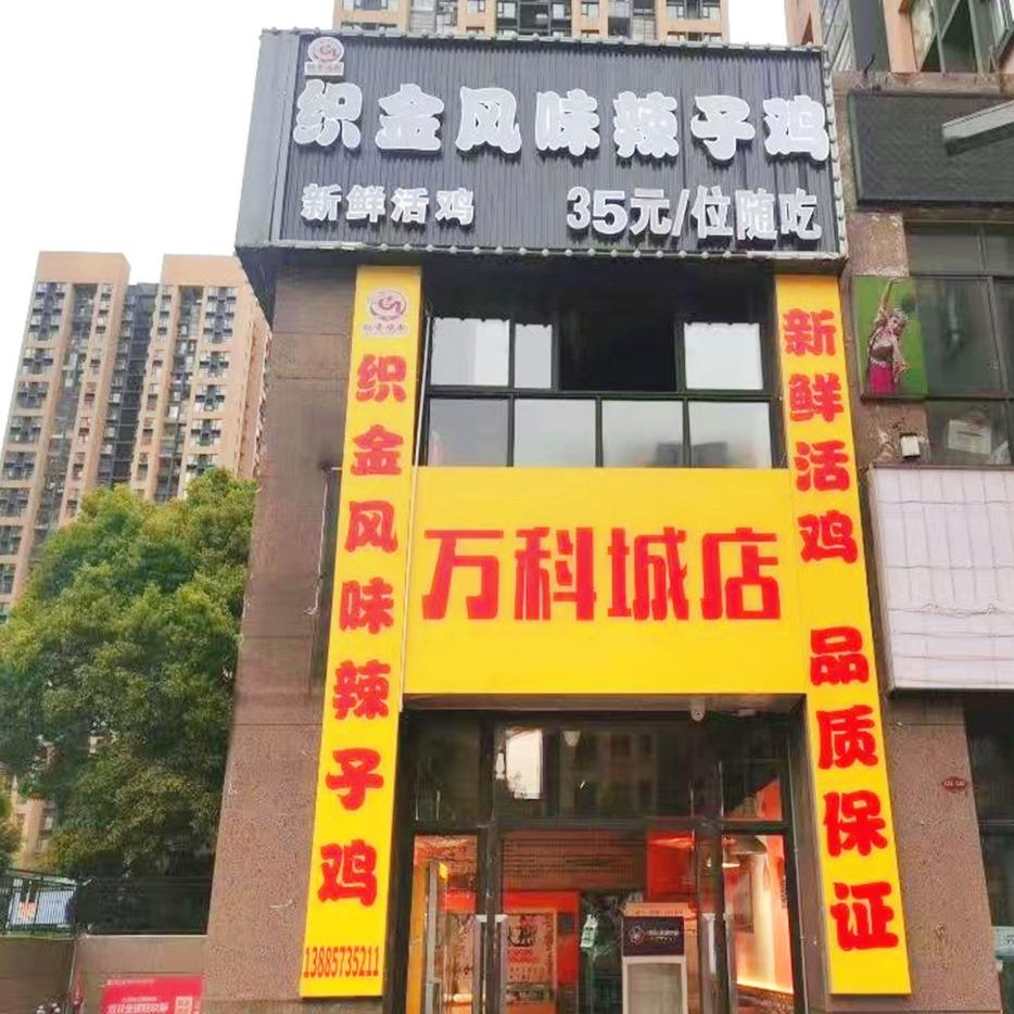云岩区织金风味辣子鸡