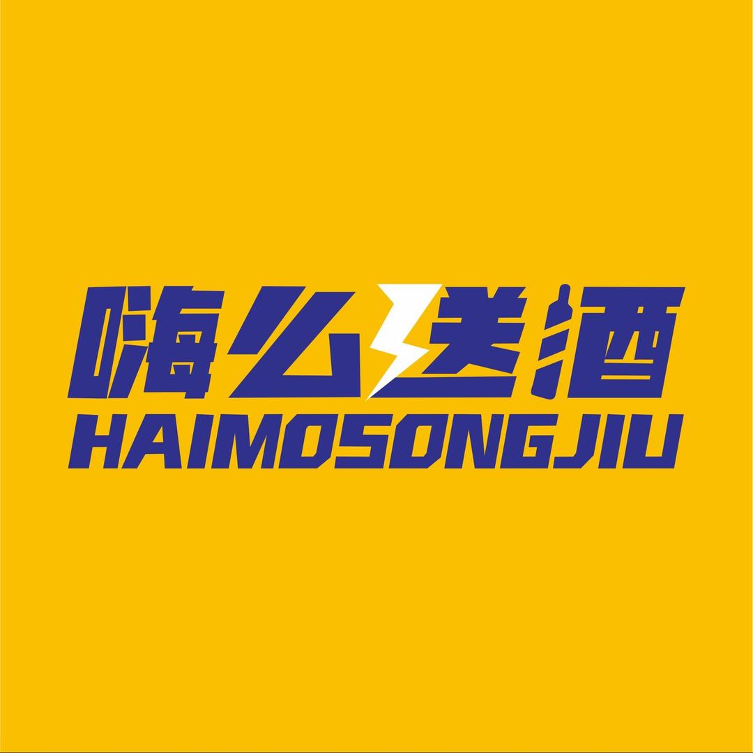 嗨么酒鬼聚集地