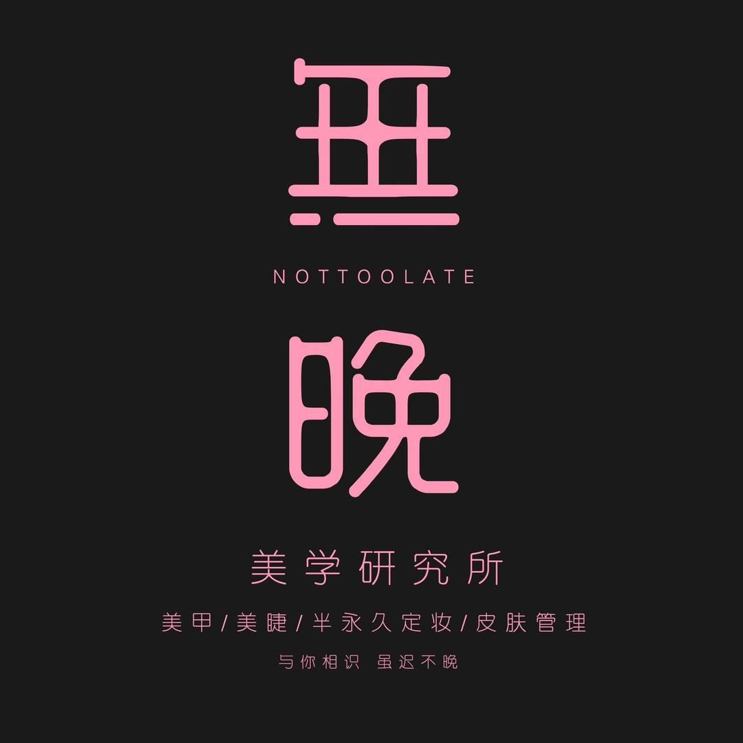 無晚美学·在新郑