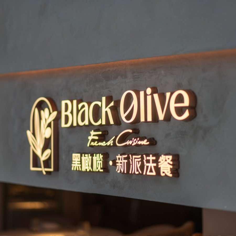 黑橄榄·新派法餐（品牌号）