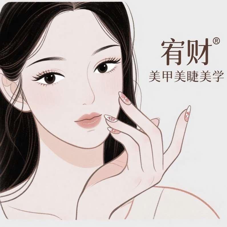 宥财美甲•美睫美学