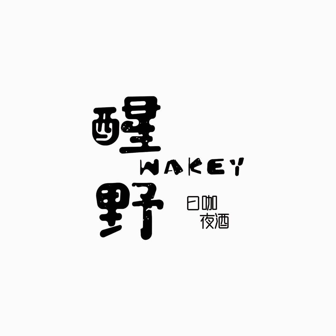 醒野小酒馆(拾尚里街区店)官方号