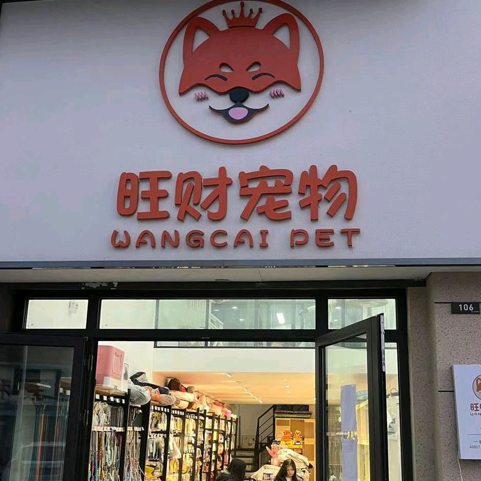 莱西旺财宠物美容店