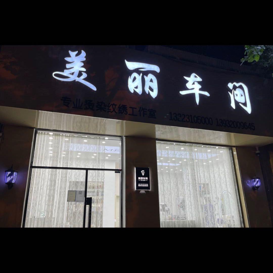 美丽车间美发店