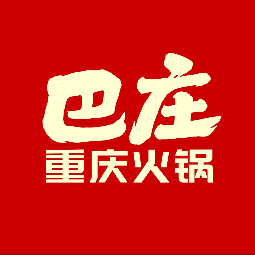 巴庄重庆火锅(颍州店)