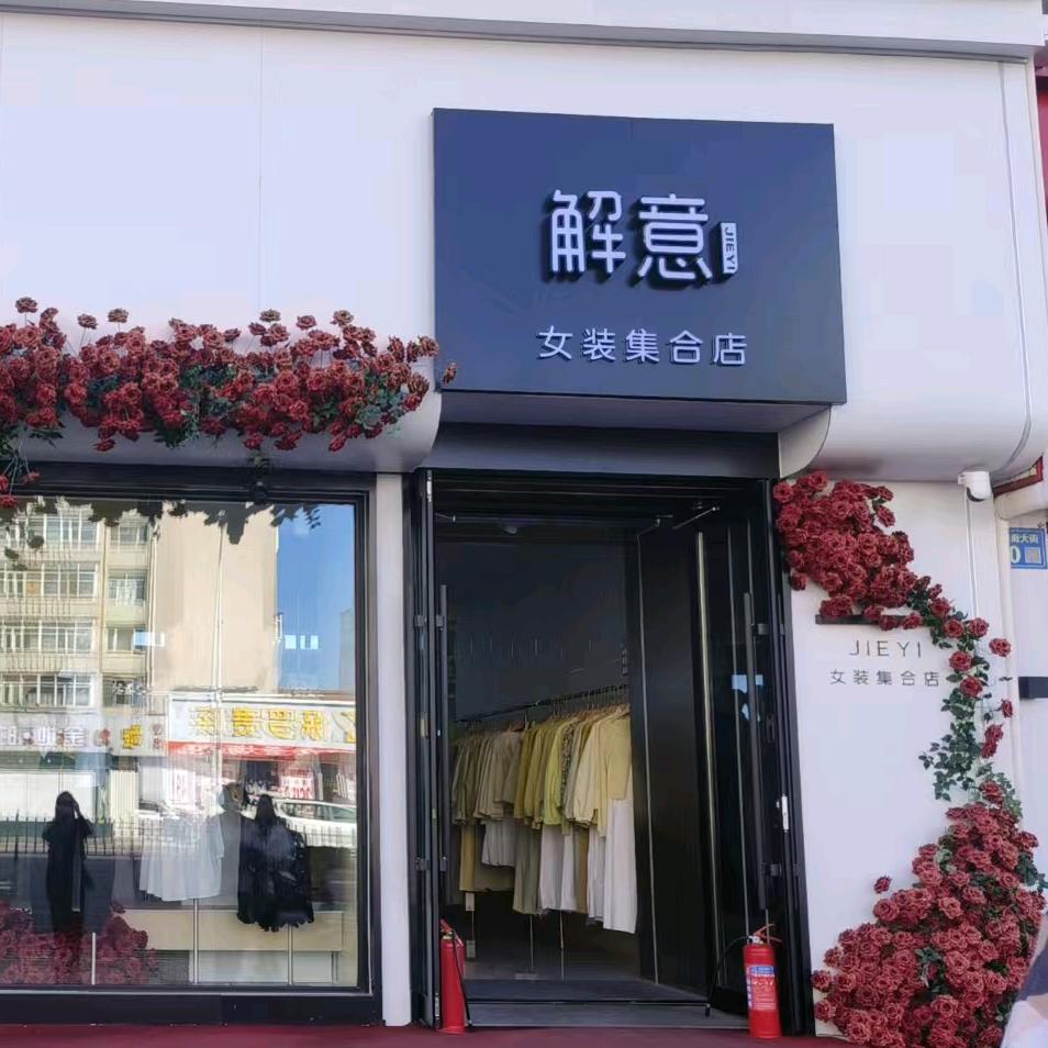 双城中央红解意女装