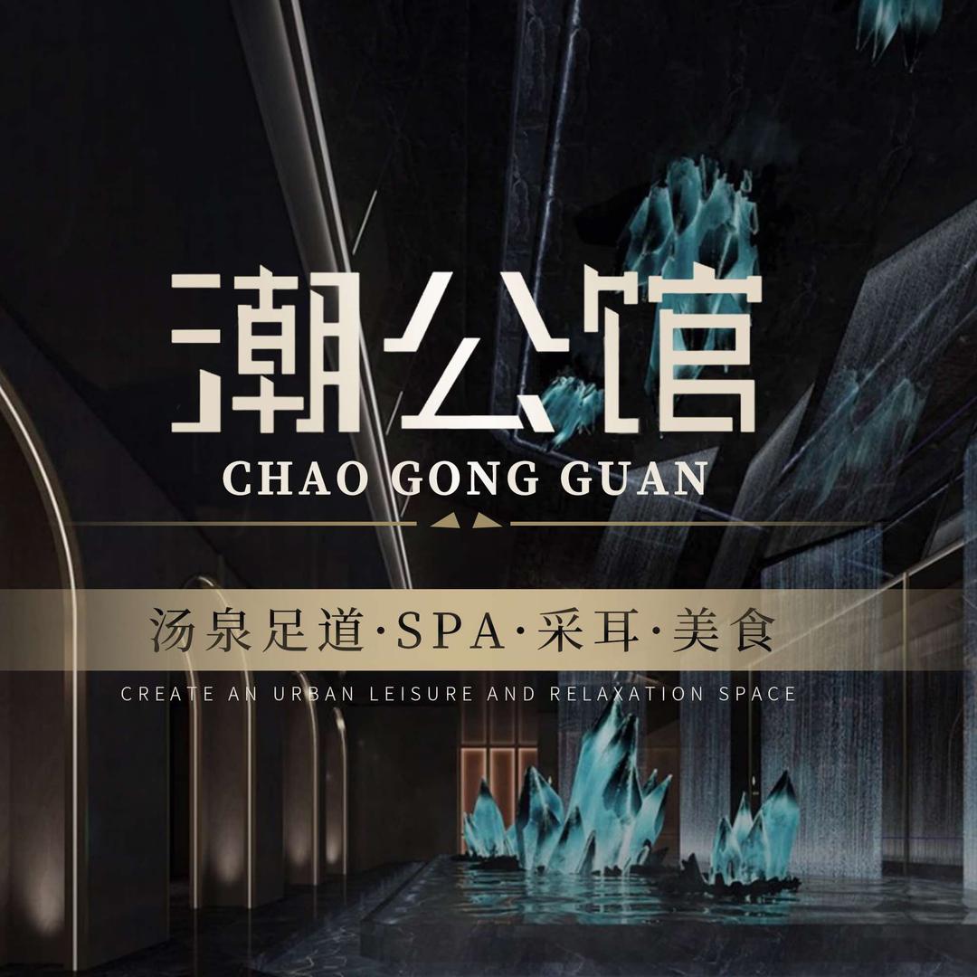 潮公馆汤泉•SPA影院足道