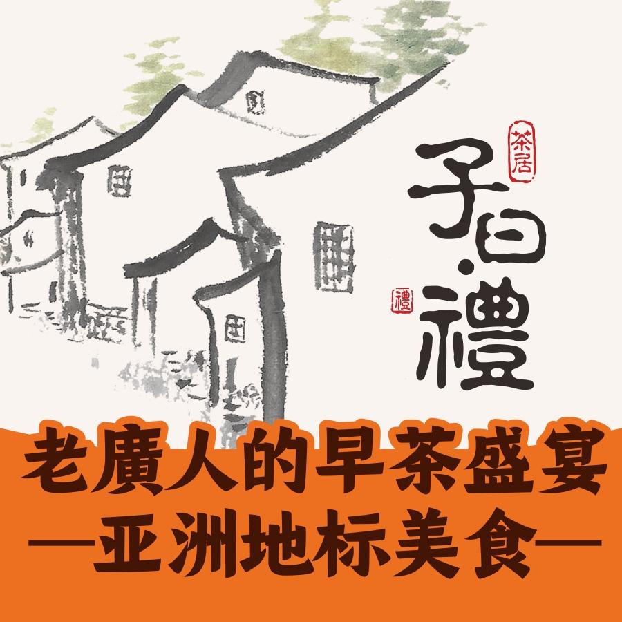 子曰禮茶居 | 粤式点心