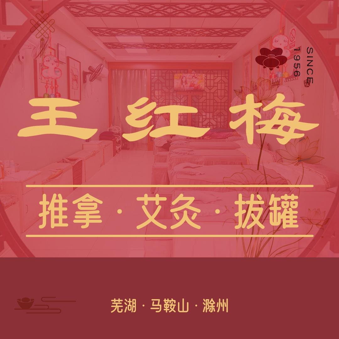 王红梅推拿·艾灸