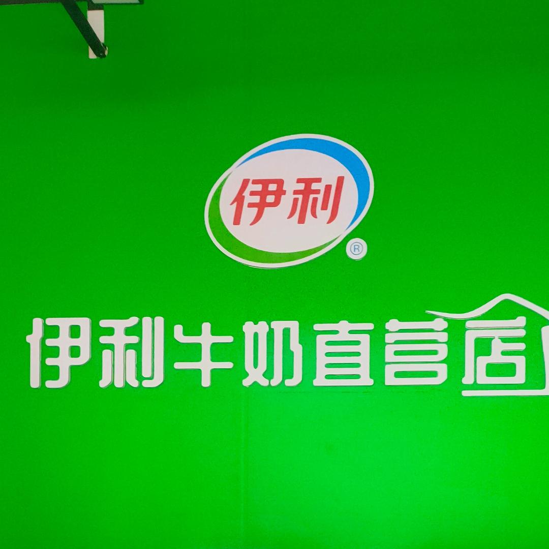 社旗县伊利牛奶直营店