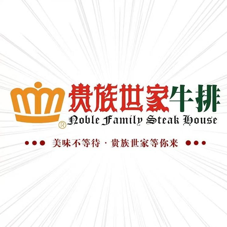 贵族世家牛排