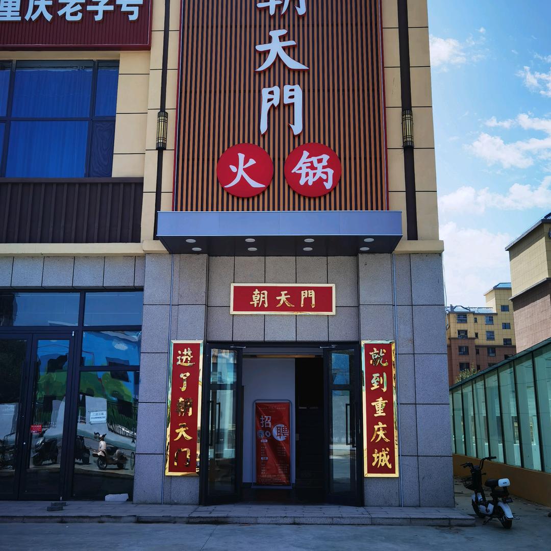 阿拉尔朝天门火锅店