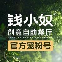 钱小奴创意自助餐厅官方宠粉号