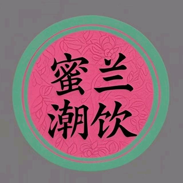 蜜兰潮饮生活号