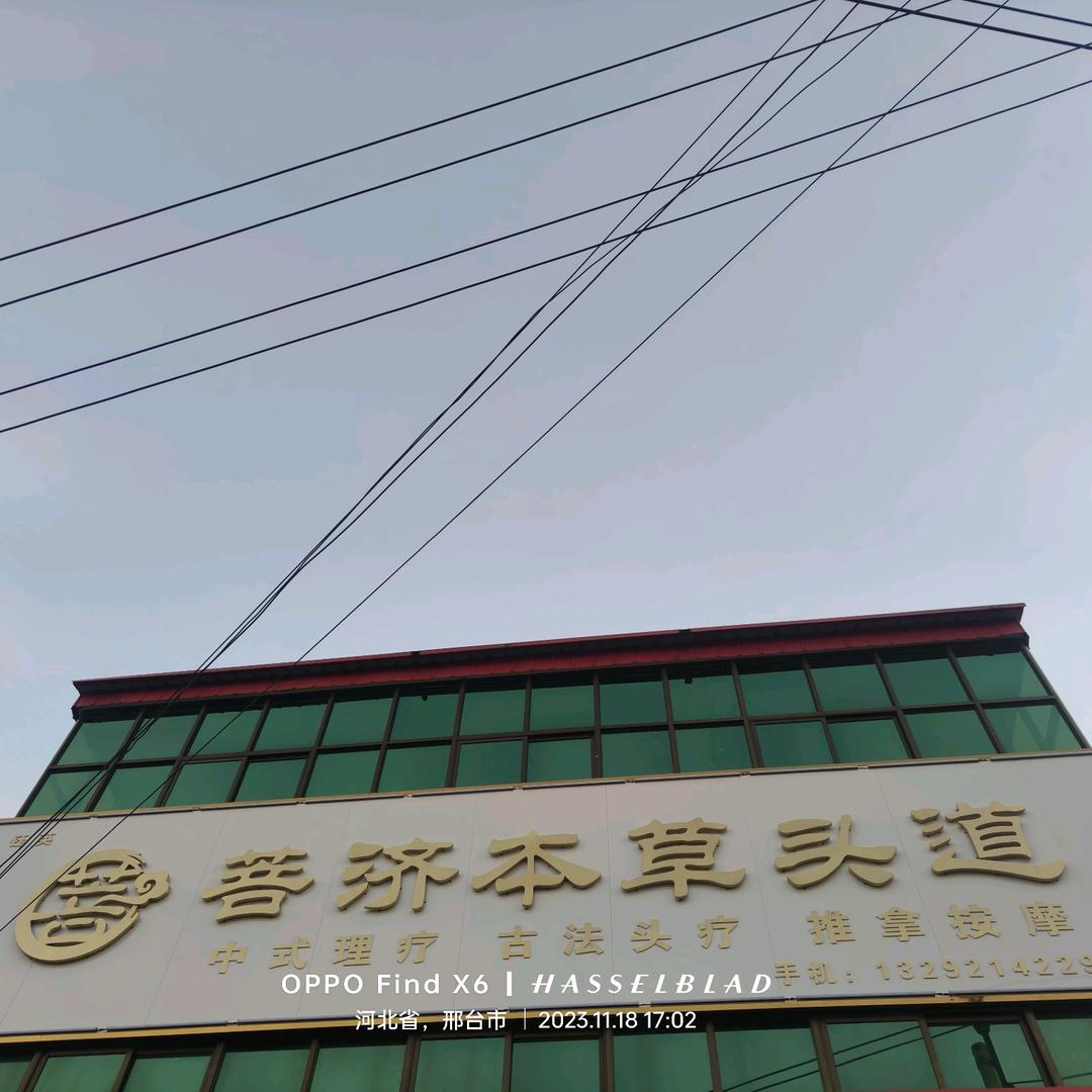 南和区菩济本草头道（郝桥店）
